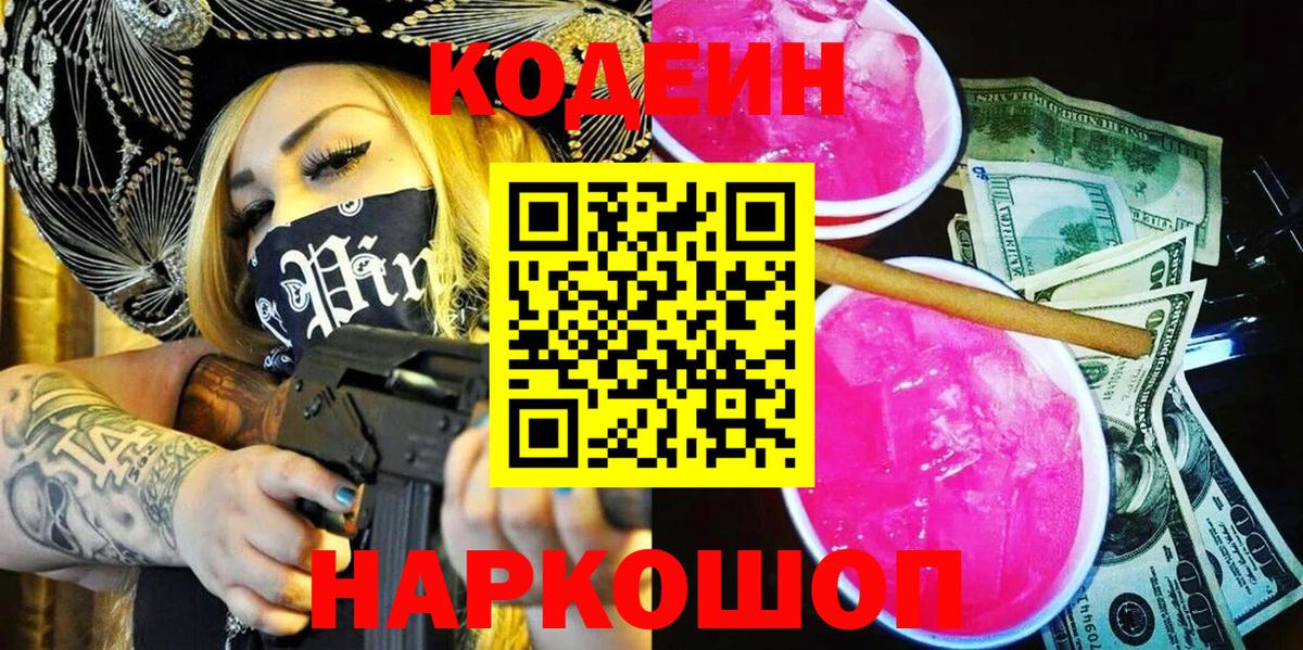 Codein напиток Lean (лин)  Вход с VPN  Кодеин Purple Drank  Зеленодольск 
