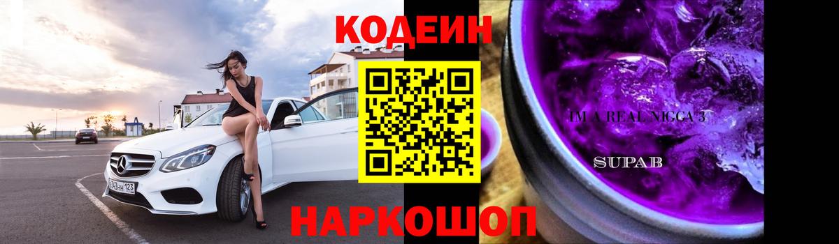 Кодеиновый сироп Lean Purple Drank Зеленодольск